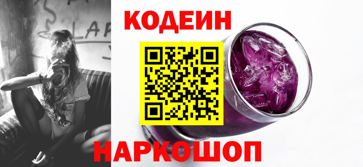 Лениногорск  Codein Purple Drank  Вход с VPN 